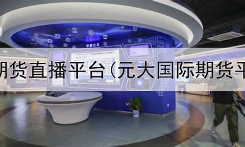 元大国际期货直播间(元大国际期货直播间在哪)_https://www.hhdlqc.com_广期所_第1张