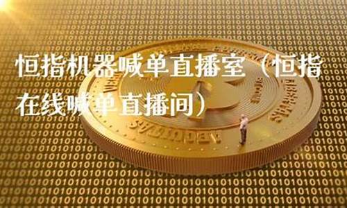 恒指直播室北斗财经(恒指在线直播间)_https://www.hhdlqc.com_中金所_第1张