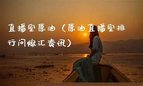 原油直播室排行问熔汇资讯(原油直播间)_https://www.hhdlqc.com_广期所_第1张