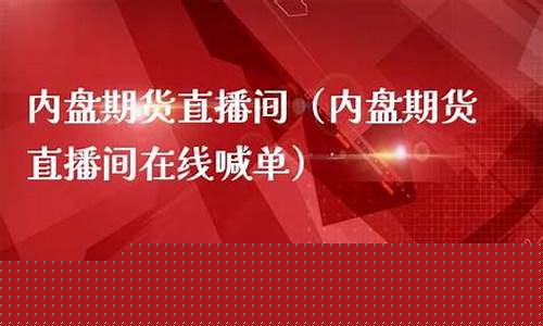内盘期货直播间怎么进入的(内盘期货直播间怎么进入的啊)_https://www.hhdlqc.com_广期所_第1张