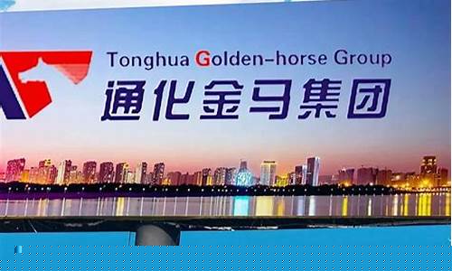 通化金马最新消息重组(通化金马未来估值)_https://www.hhdlqc.com_上期能源_第1张