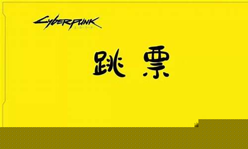 跳票是意思(选举跳票是什么意思啊)_https://www.hhdlqc.com_郑商所_第1张