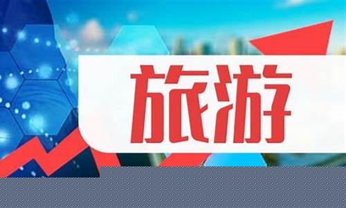 旅游股票的十大龙头股(旅游业三大龙头股)_https://www.hhdlqc.com_广期所_第1张