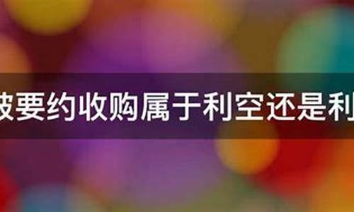股票要约收购是利好还是利空(股票中的要约收购是什么意思)_https://www.hhdlqc.com_中金所_第1张