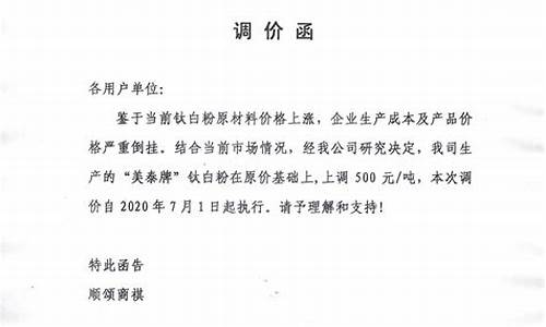 调价函范文价格上涨(通知客户涨价怎么写简单)_https://www.hhdlqc.com_大商所_第1张