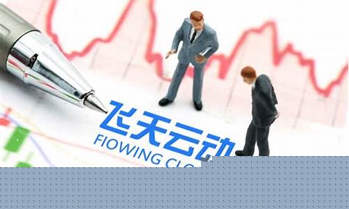 飞天云动股价下跌原因是什么(飞天云tv)_https://www.hhdlqc.com_郑商所_第1张