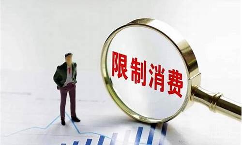 限制消费人员(限制消费人员信息公开查询)_https://www.hhdlqc.com_大商所_第1张