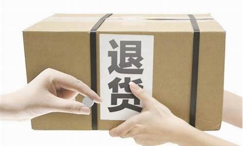退货退款法律规定(退货退款法律规定赔付货款多少)_https://www.hhdlqc.com_上期能源_第1张