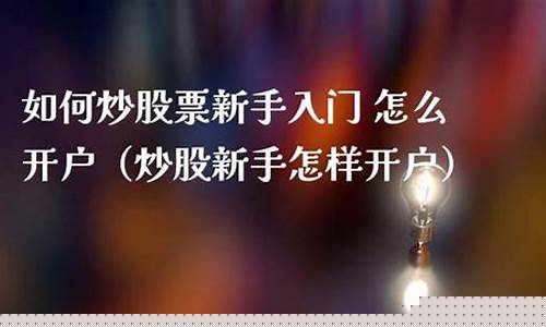 新手如何进入股市开户(新手如何炒股)_https://www.hhdlqc.com_大商所_第1张