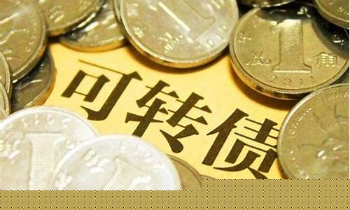 股票转债是什么意思(股票转债是什么意思)_https://www.hhdlqc.com_郑商所_第1张