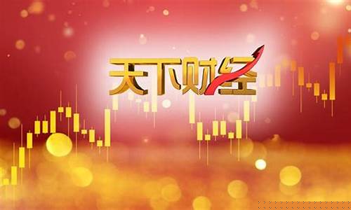 北京天下财经直播时间(北京天下财经直播时间表)_https://www.hhdlqc.com_上期所_第1张