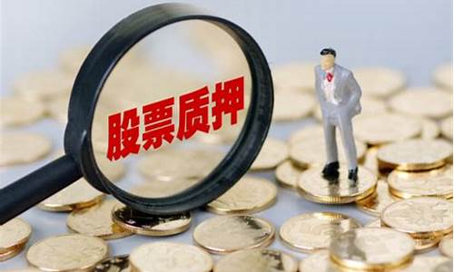 个人股票质押是什么意思(个人股票质押贷款流程)_https://www.hhdlqc.com_郑商所_第1张