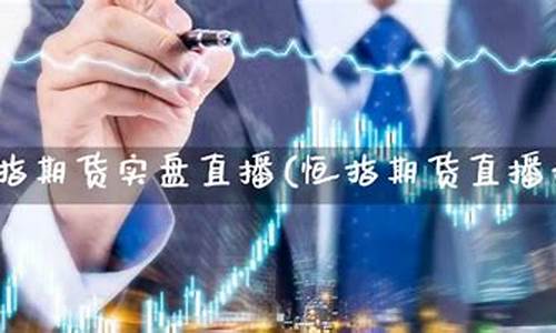 北斗财经恒指期货直播(北斗期货直播间)_https://www.hhdlqc.com_大商所_第1张