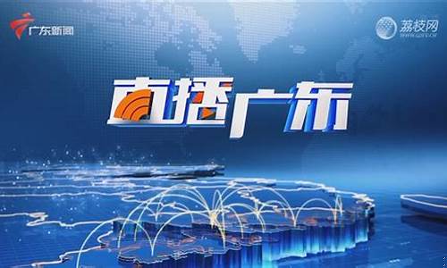 广东股市直播(广东股市直播最新消息)_https://www.hhdlqc.com_上期能源_第1张