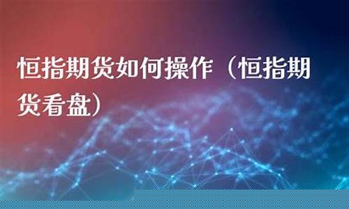 哪里可以恒指期货直播(恒指期货直播间)_https://www.hhdlqc.com_上期能源_第1张