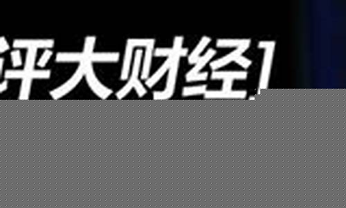 今日石评大财经直播(石评财经最新消息)_https://www.hhdlqc.com_广期所_第1张