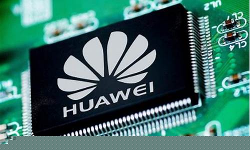 华为芯片代加工厂家(华为芯片代加工厂家)_https://www.hhdlqc.com_广期所_第1张