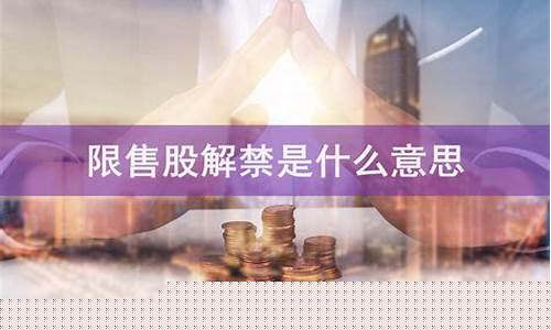 限售股解禁对股价有何影响(限售股解禁对股价有何影响和意义)_https://www.hhdlqc.com_中金所_第1张