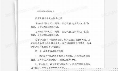 酒店入股合同协议书(酒店入股需要注意什么)_https://www.hhdlqc.com_中金所_第1张