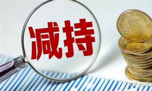 股票减持是什么意思(股票增持是好还是坏)_https://www.hhdlqc.com_郑商所_第1张