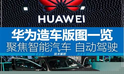 华为造车龙头股(华为汽车龙头股票)_https://www.hhdlqc.com_中金所_第1张