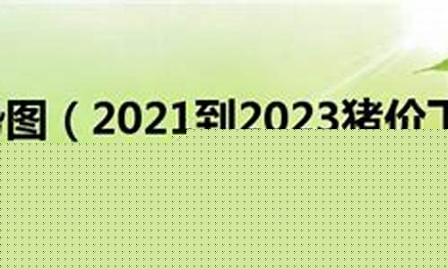 2022年下半年猪价格怎样(下半年猪的价格行情)_https://www.hhdlqc.com_上期所_第1张
