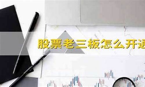怎么开通老三板交易账户(申请开通老三板权限)_https://www.hhdlqc.com_大商所_第1张