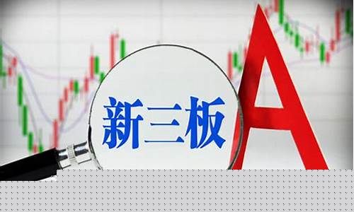 股票新三板怎么开通(股票新三板)_https://www.hhdlqc.com_上期能源_第1张