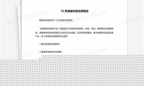 15天退差价的法律规定(15天退差价的法律规定是什么)_https://www.hhdlqc.com_上期所_第1张