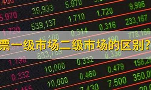 股票二级市场是什么市场(股票二连板是什么意思)_https://www.hhdlqc.com_中金所_第1张