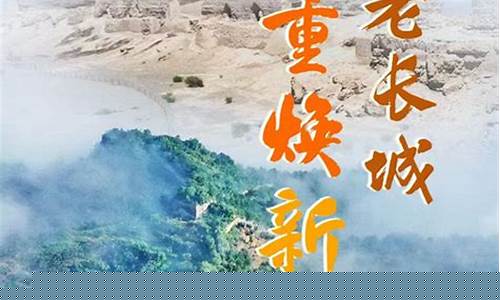 让古老长城在新时代焕发光彩_https://www.hhdlqc.com_广期所_第1张