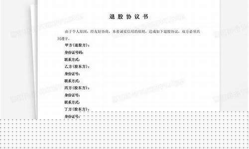 退股协议书简单(退股协议书范本)_https://www.hhdlqc.com_大商所_第1张
