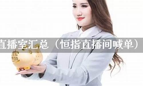 恒指财神直播(恒指直播间eia)_https://www.hhdlqc.com_中金所_第1张