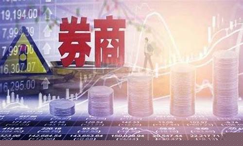 券商板块有哪些股票(券商板块有哪些股票可以长期持有)_https://www.hhdlqc.com_郑商所_第1张