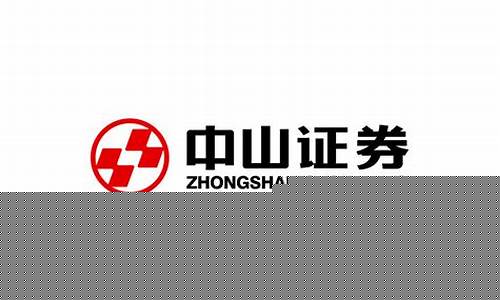 中山证券公司电话(中山证券电话人工服务)_https://www.hhdlqc.com_郑商所_第1张