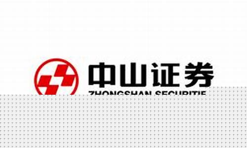 中山证券是正规公司么(中山证券是正规公司么还是私企)_https://www.hhdlqc.com_大商所_第1张