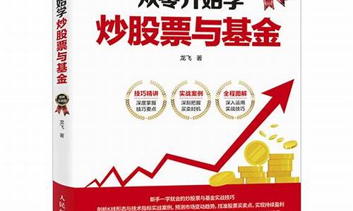 从零开始学炒股票与基金图解(如何从零开始学炒股票)_https://www.hhdlqc.com_中金所_第1张