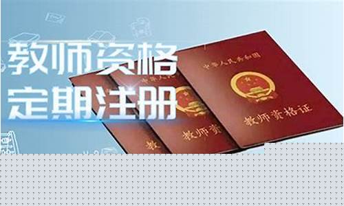 中国教师资格网注册入口(中国教师资格网注册入口图形验证码显示不出来)_https://www.hhdlqc.com_郑商所_第1张