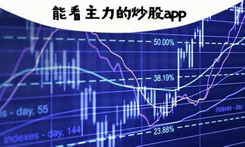 能看主力的炒股软件(什么软件能看到主力)_https://www.hhdlqc.com_上期所_第1张