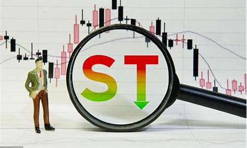 股票st代表什么(股票st代表什么数字)_https://www.hhdlqc.com_郑商所_第1张