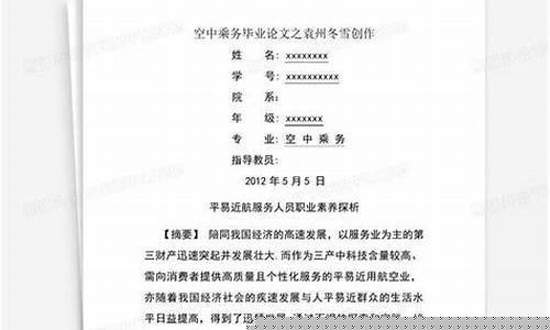 空中乘务毕业论文开题报告(空中乘务专业论文开题报告)_https://www.hhdlqc.com_上期所_第1张