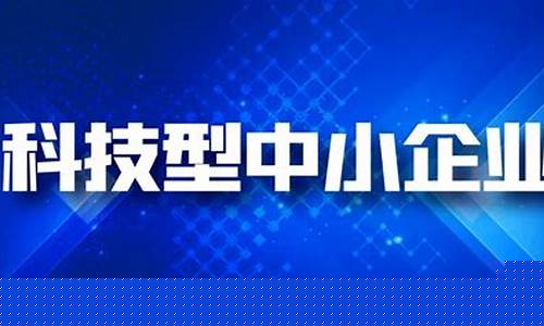 科技型中小企业有补贴吗(科技型中小企业认定需要什么条件)_https://www.hhdlqc.com_郑商所_第1张