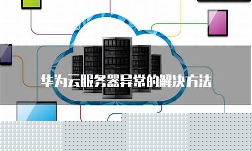 服务器异常的应对方法有哪些(服务器异常的应对方法有哪些呢)_https://www.hhdlqc.com_郑商所_第1张
