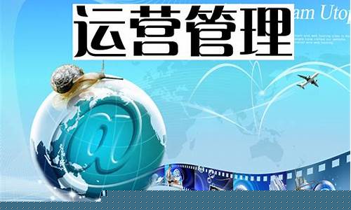 运营管理(运营管理实训报告总结)_https://www.hhdlqc.com_大商所_第1张