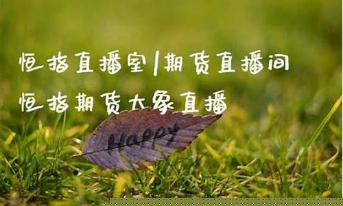 大象财经直播间恒指(大象财经社)_https://www.hhdlqc.com_大商所_第1张