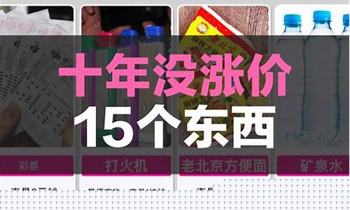 十年一直没涨价的东西(十几年没有涨价的东西)_https://www.hhdlqc.com_上期能源_第1张