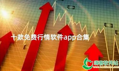 免费行情软件app下载(免费行情软件app下载大全苹果)_https://www.hhdlqc.com_大商所_第1张