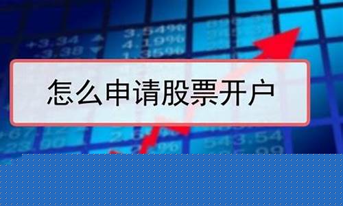 如何股票开户怎么办理股票开户(股票开户流程网上开户)_https://www.hhdlqc.com_广期所_第1张