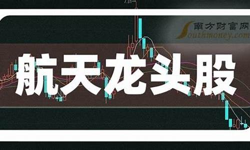 航天股的龙头(军工航天龙头)_https://www.hhdlqc.com_中金所_第1张