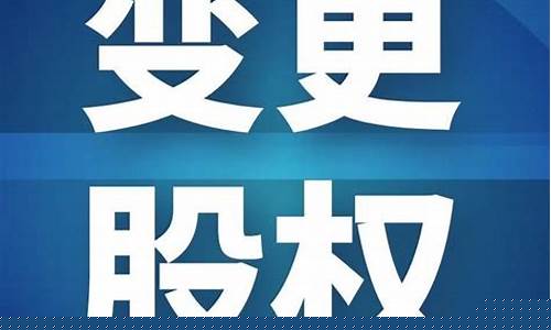 股权变更代办费用500(股权转让代办费用多少)_https://www.hhdlqc.com_郑商所_第1张